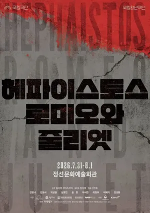 국립청년극단, 헤파이스토스 로미오와 줄리엣 [정선] 공식 포스터
