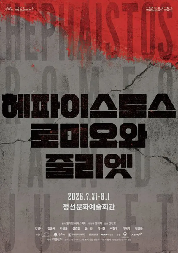 국립청년극단, 헤파이스토스 로미오와 줄리엣 [정선] 포스터