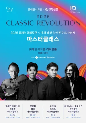 클래식 레볼루션 X 이화경향음악콩쿠르 수상자 마스터클래스 공식 포스터