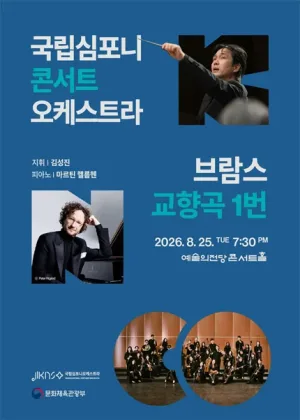 국립심포니콘서트오케스트라, 브람스, 교향곡 1번 [서울] 공식 포스터