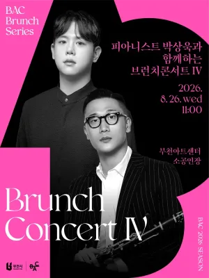 BAC 브런치: 피아니스트 박상욱과 함께하는 브런치콘서트 Ⅳ [부천] 공식 포스터