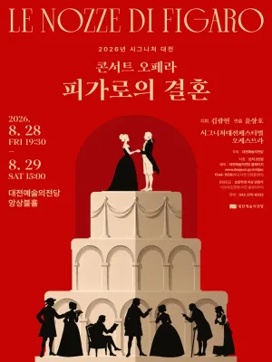시그니처 대전, 콘서트 오페라: 피가로의 결혼 공식 포스터