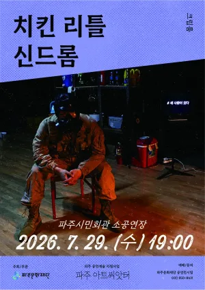 치킨 리틀 신드롬 [파주] 공식 포스터