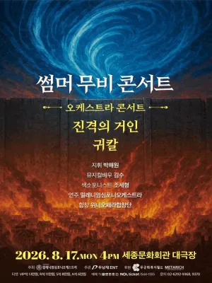 썸머 무비 콘서트: 오케스트라 콘서트 [서울] 공식 포스터