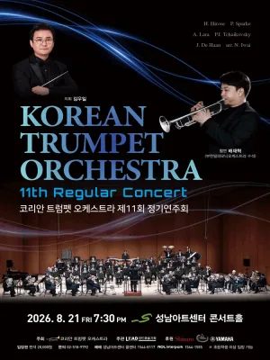 제11회 코리안 트럼펫 오케스트라 정기연주회 [성남] 공식 포스터