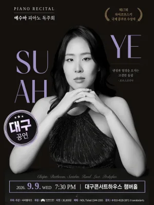 예수아 피아노 독주회 [대구] 공식 포스터