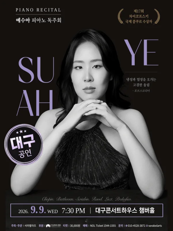 예수아 피아노 독주회 [대구] 포스터