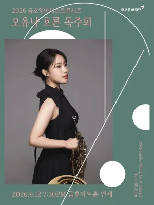 금호 영아티스트 콘서트, 오유나 호른 독주회 공식 포스터