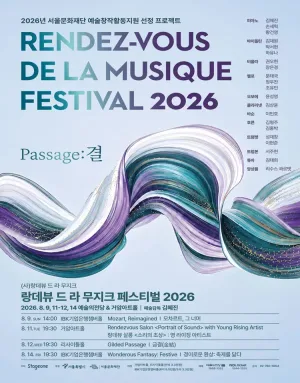 랑데뷰 드 라 무지크 페스티벌, 경이로운 환상: 축제를 닮다 (08.14) 공식 포스터