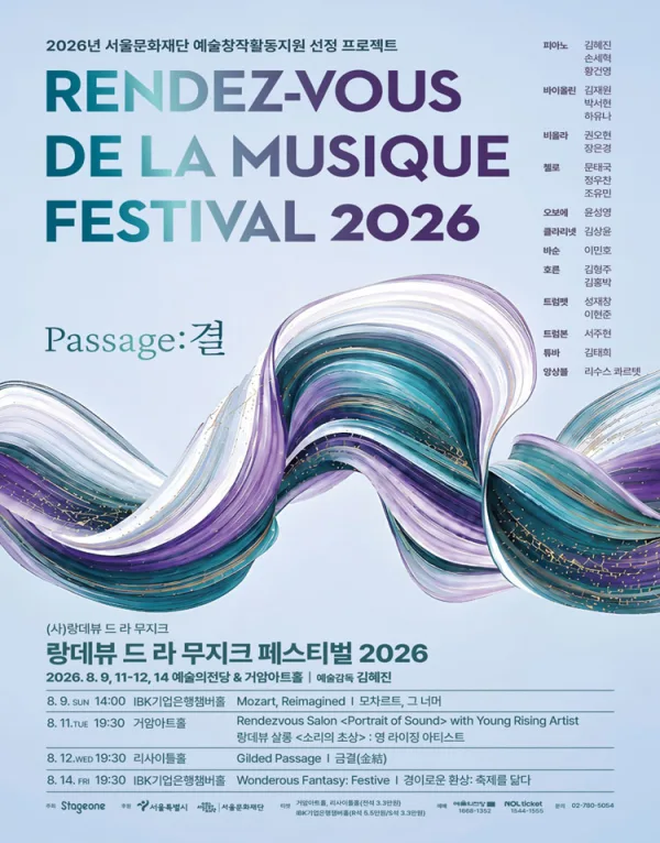 랑데뷰 드 라 무지크 페스티벌, 경이로운 환상: 축제를 닮다 (08.14) 포스터