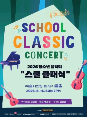 청소년 음악회: 스쿨 클래식 콘서트 공식 포스터