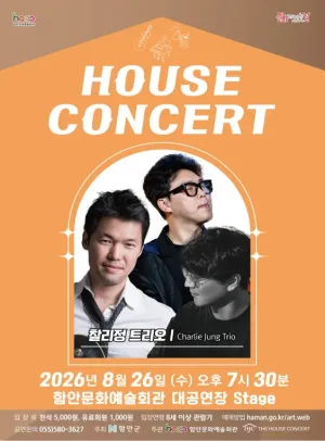 하우스 콘서트 [함안] (8월) 공식 포스터