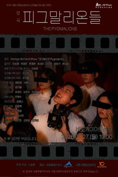 피그말리온들 [세종] 포스터