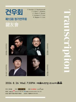 제15회 건우회 정기연주회: Transcription 공식 포스터
