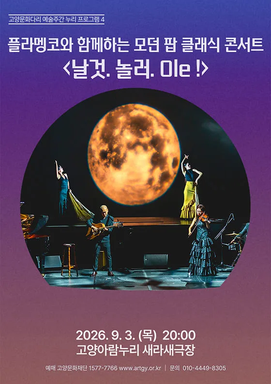 플라멩코와 함까하는 모던 팝 클래식 콘서트: 날것. 놀러. Ole! [고양] 공식 포스터
