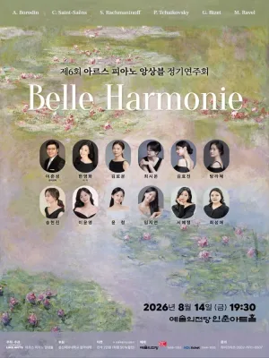 제6회 아르스 피아노 앙상블 정기연주회: Belle Harmonie 공식 포스터