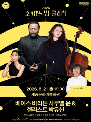 조치원의 밤을 수놓는 정열의 선율, 클래식: 베이스바리톤 사무엘 윤 & 첼리스트 박유신 [세종] 공식 포스터