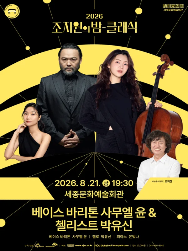 조치원의 밤을 수놓는 정열의 선율, 클래식: 베이스바리톤 사무엘 윤 & 첼리스트 박유신 [세종] 포스터