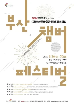 (재) 부산문화회관 챔버페스티벌 #4. 부산에서 세계로, Young Brilliance 공식 포스터