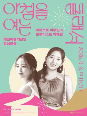 아침을 여는 클래식, 하피스트 이수빈 & 플루티스트 박예람 [대전] (9월) 공식 포스터