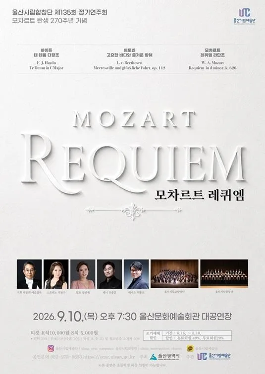 제135회 울산시립합창단 정기연주회: 모차르트 레퀴엠 포스터