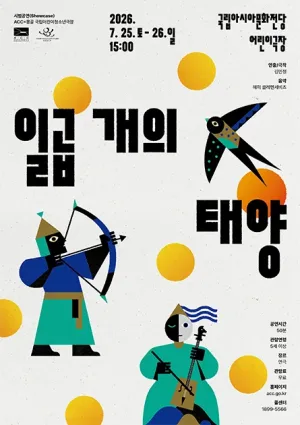 ACC X 몽골 국립아동청소년극장, 일곱 개의 태양 공식 포스터