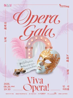 Viva Opera! 노래에 살고 사랑에 살고 [화성] 공식 포스터
