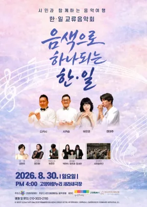 시민과 함께하는 음악여행, 한·일 문화교류 음악회: 음색으로 하나되는 한·일 [고양] 공식 포스터
