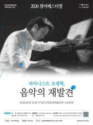 썸머페스티벌: 피아니스트 조재혁, 음악의 재발견 [인천] 공식 포스터