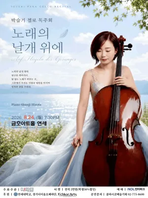 박슬기 첼로 독주회 공식 포스터