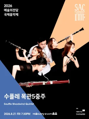 예술의전당 국제음악제, 수플레 목관오중주 공식 포스터