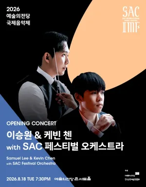 예술의전당 국제음악제, 이승원 & 케빈 첸 with SAC 페스티벌 오케스트라 공식 포스터