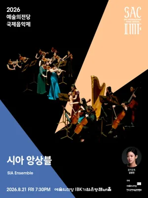 예술의전당 국제음악제, 시아 앙상블 공식 포스터