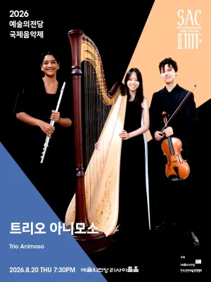 예술의전당 국제음악제, 트리오 아니모소 공식 포스터