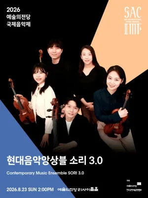 예술의전당 국제음악제, 현대음악앙상블소리 3.0 공식 포스터
