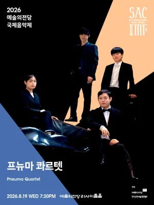 예술의전당 국제음악제, 프뉴마 콰르텟 공식 포스터