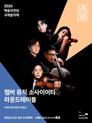 예술의전당 국제음악제, 챔버 뮤직 소사이어티 라운드테이블 공식 포스터