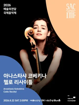 예술의전당 국제음악제, 아나스타샤 코베키나 첼로 리사이틀 공식 포스터