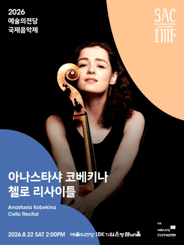 예술의전당 국제음악제, 아나스타샤 코베키나 첼로 리사이틀 공식 포스터