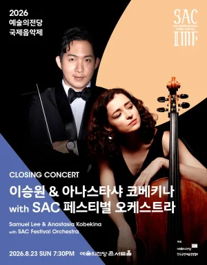 예술의전당 국제음악제, 이승원 & 아나스타샤 코베키나 with SAC 페스티벌 오케스트라 공식 포스터
