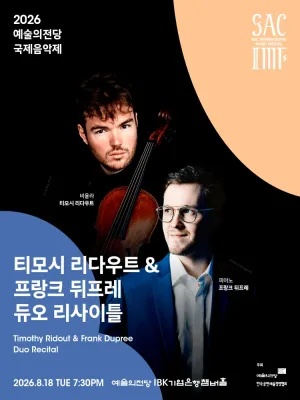 예술의전당 국제음악제, 티모시 리두 & 프랑크 뒤프레 듀오 리사이틀 공식 포스터