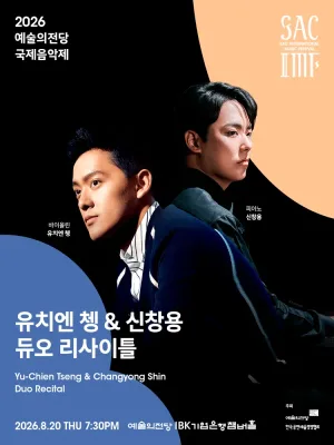 예술의전당 국제음악제, 유치엔 쳉 & 신창용 듀오 리사이틀 공식 포스터
