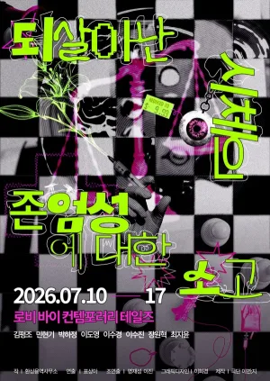 되살아난 시체의 존엄성에 대한 소고 [대학로] 공식 포스터