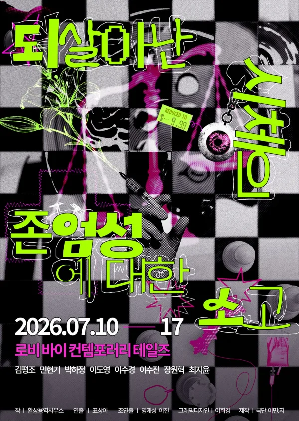 되살아난 시체의 존엄성에 대한 소고 [대학로] 포스터