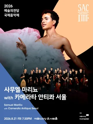 예술의전당 국제음악제, 사무엘 마리뇨 with 카메라타 안티콰 서울 공식 포스터