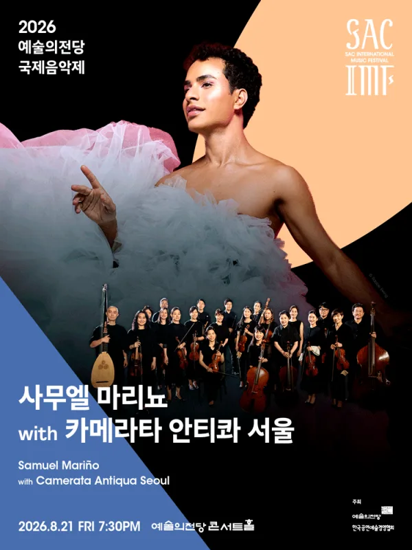 예술의전당 국제음악제, 사무엘 마리뇨 with 카메라타 안티콰 서울 공식 포스터