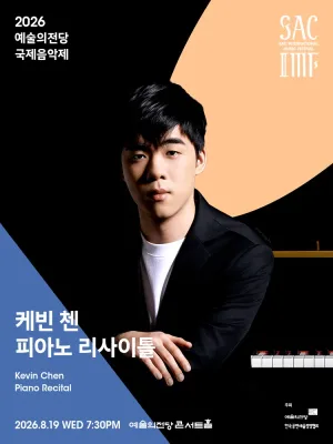 예술의전당 국제음악제, 케빈 첸 피아노 리사이틀 공식 포스터