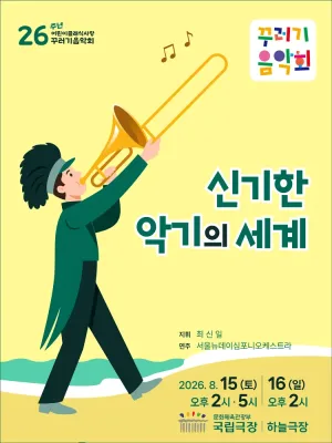 꾸러기음악회, 신기한 악기의 세계 [서울] 공식 포스터