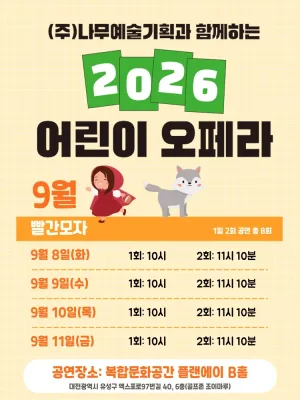 빨간 모자 [대전] 공식 포스터