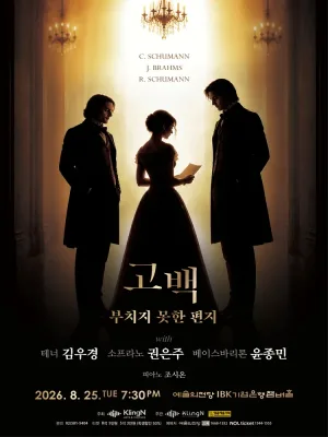 고백: 부치지 못한 편지 with 테너 김우경, 소프라노 권은주, 베이스바리톤 윤종민 공식 포스터